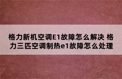 格力新机空调E1故障怎么解决 格力三匹空调制热e1故障怎么处理